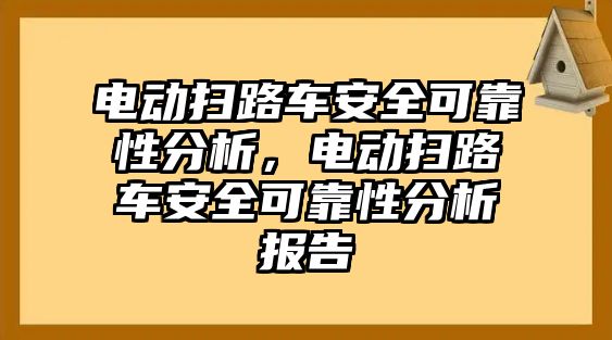 電動(dòng)掃路車安全可靠性分析，電動(dòng)掃路車安全可靠性分析報(bào)告