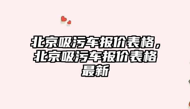 北京吸污車報價表格，北京吸污車報價表格最新