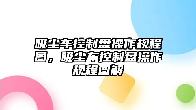 吸塵車控制盤操作規(guī)程圖，吸塵車控制盤操作規(guī)程圖解