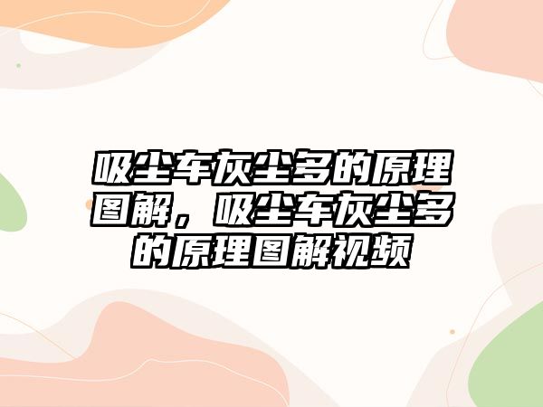 吸塵車灰塵多的原理圖解，吸塵車灰塵多的原理圖解視頻