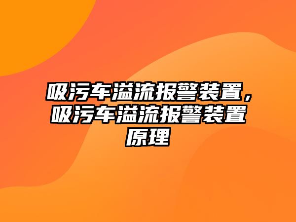 吸污車溢流報(bào)警裝置，吸污車溢流報(bào)警裝置原理