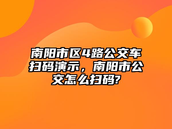 南陽市區(qū)4路公交車掃碼演示，南陽市公交怎么掃碼?