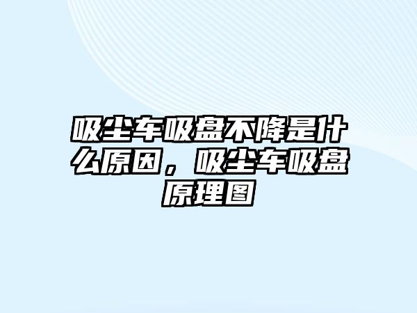 吸塵車吸盤不降是什么原因，吸塵車吸盤原理圖