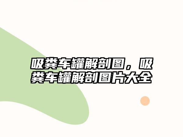 吸糞車罐解剖圖，吸糞車罐解剖圖片大全