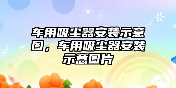 車用吸塵器安裝示意圖，車用吸塵器安裝示意圖片