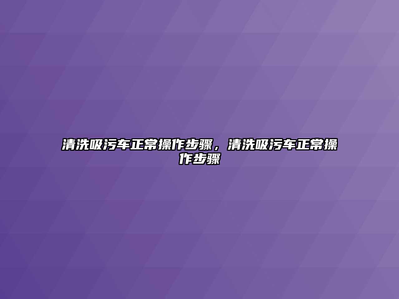 清洗吸污車正常操作步驟，清洗吸污車正常操作步驟