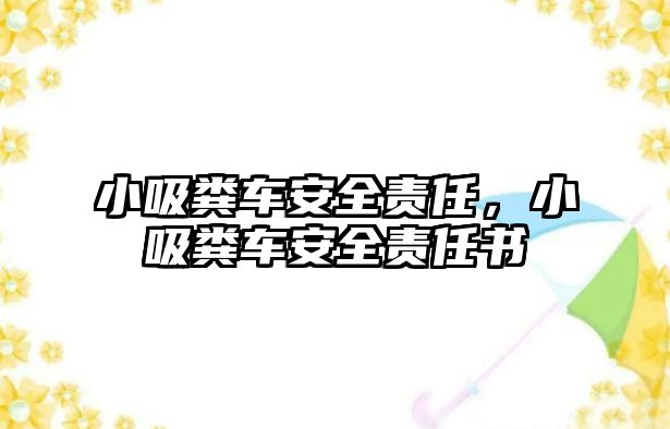 小吸糞車安全責(zé)任，小吸糞車安全責(zé)任書