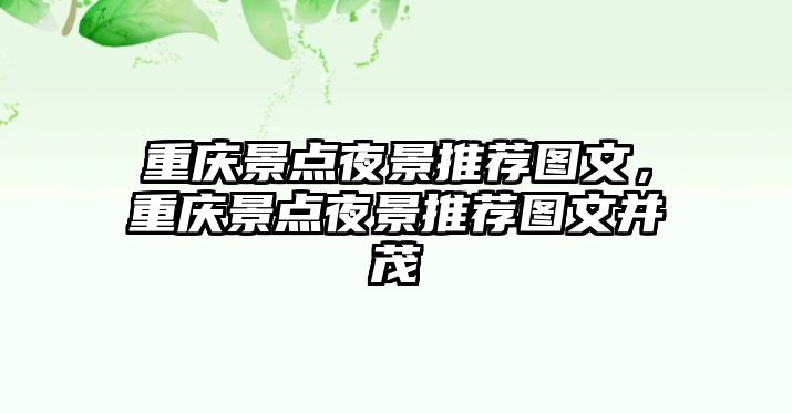 重慶景點夜景推薦圖文，重慶景點夜景推薦圖文并茂