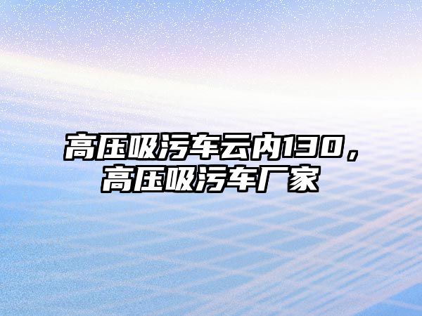 高壓吸污車云內(nèi)130，高壓吸污車廠家