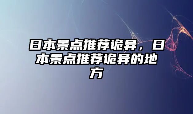 日本景點(diǎn)推薦詭異，日本景點(diǎn)推薦詭異的地方