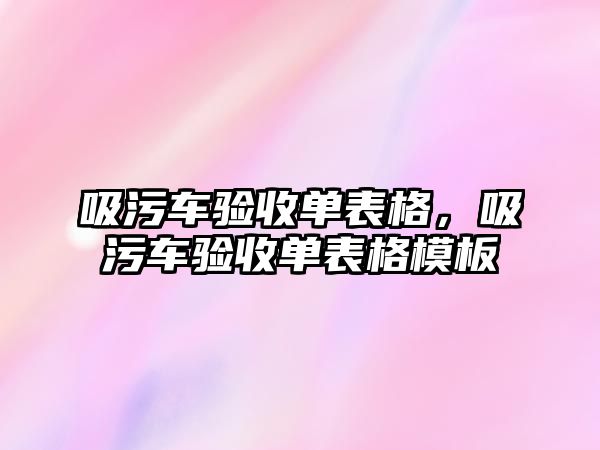 吸污車驗收單表格，吸污車驗收單表格模板