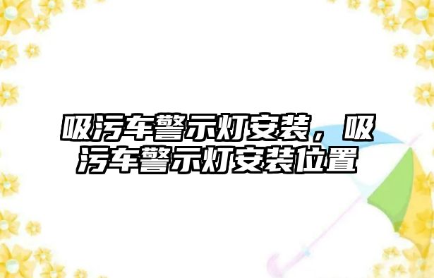 吸污車警示燈安裝，吸污車警示燈安裝位置