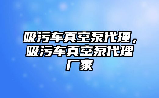 吸污車真空泵代理，吸污車真空泵代理廠家