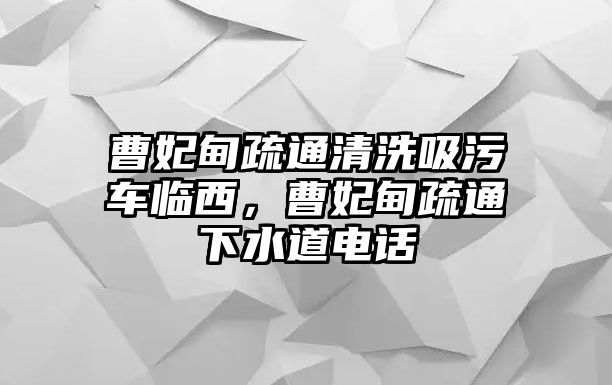 曹妃甸疏通清洗吸污車臨西，曹妃甸疏通下水道電話