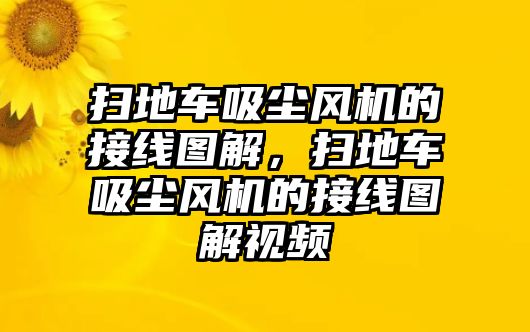 掃地車吸塵風(fēng)機(jī)的接線圖解，掃地車吸塵風(fēng)機(jī)的接線圖解視頻