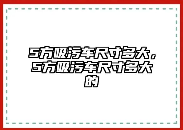 5方吸污車尺寸多大，5方吸污車尺寸多大的