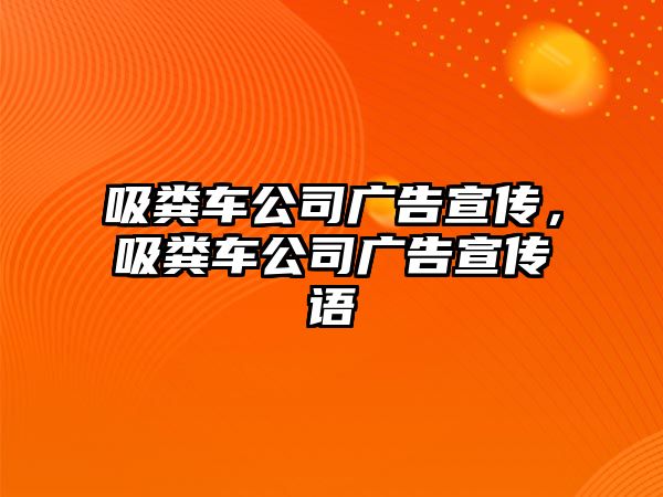 吸糞車公司廣告宣傳，吸糞車公司廣告宣傳語