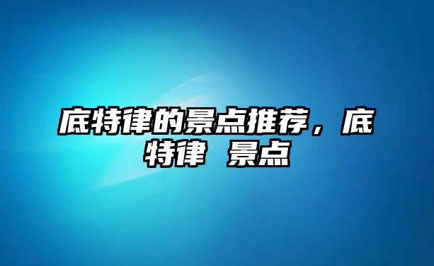 底特律的景點(diǎn)推薦，底特律 景點(diǎn)