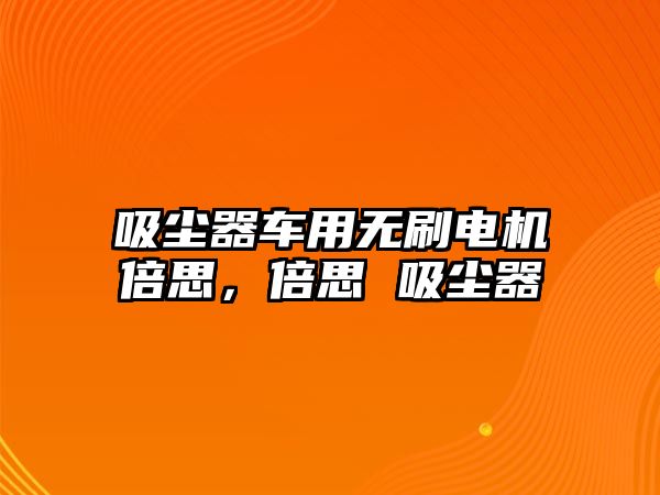 吸塵器車用無刷電機(jī)倍思，倍思 吸塵器