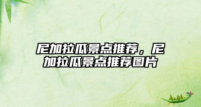 尼加拉瓜景點(diǎn)推薦，尼加拉瓜景點(diǎn)推薦圖片