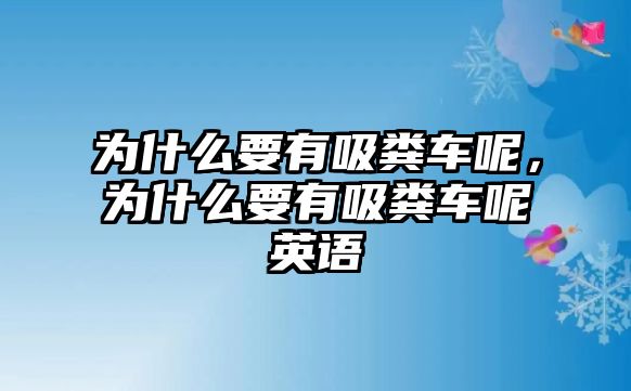 為什么要有吸糞車呢，為什么要有吸糞車呢英語