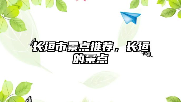 長(zhǎng)垣市景點(diǎn)推薦，長(zhǎng)垣的景點(diǎn)