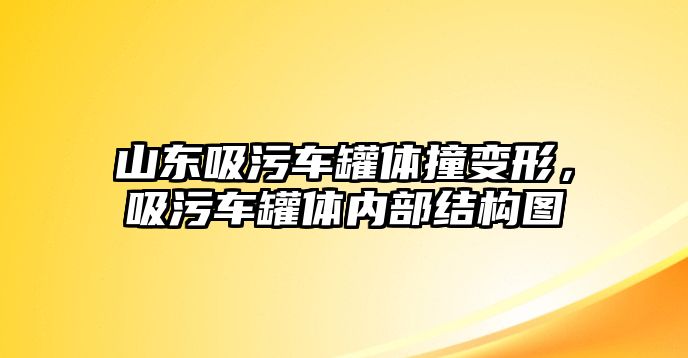 山東吸污車罐體撞變形，吸污車罐體內(nèi)部結(jié)構(gòu)圖