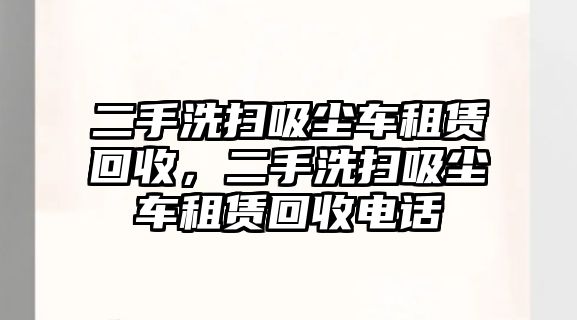 二手洗掃吸塵車租賃回收，二手洗掃吸塵車租賃回收電話