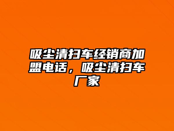 吸塵清掃車經(jīng)銷商加盟電話，吸塵清掃車廠家