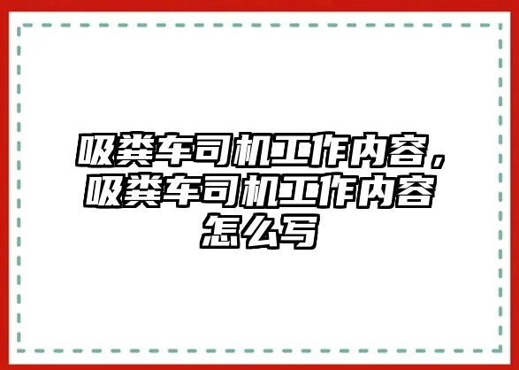 吸糞車司機(jī)工作內(nèi)容，吸糞車司機(jī)工作內(nèi)容怎么寫