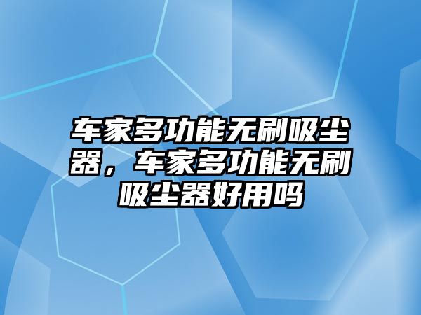 車家多功能無刷吸塵器，車家多功能無刷吸塵器好用嗎