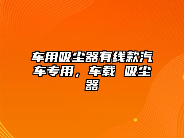 車用吸塵器有線款汽車專用，車載 吸塵器