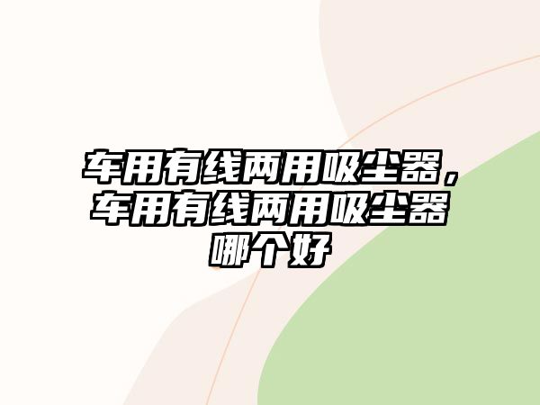 車用有線兩用吸塵器，車用有線兩用吸塵器哪個好