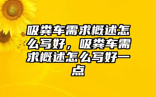 吸糞車需求概述怎么寫好，吸糞車需求概述怎么寫好一點