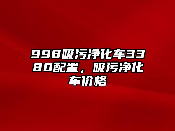 998吸污凈化車3380配置，吸污凈化車價(jià)格