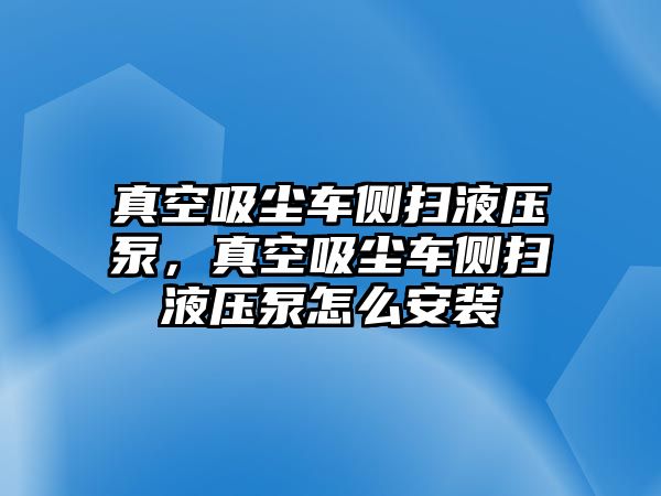 真空吸塵車側(cè)掃液壓泵，真空吸塵車側(cè)掃液壓泵怎么安裝