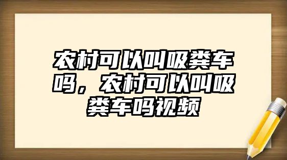 農村可以叫吸糞車嗎，農村可以叫吸糞車嗎視頻