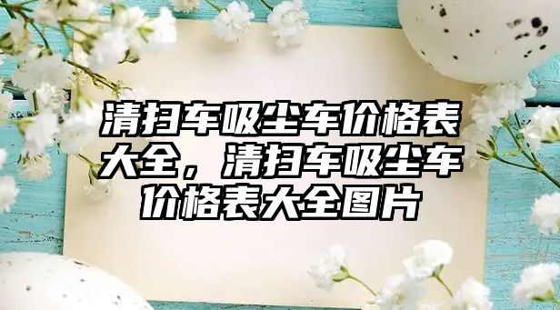 清掃車吸塵車價格表大全，清掃車吸塵車價格表大全圖片