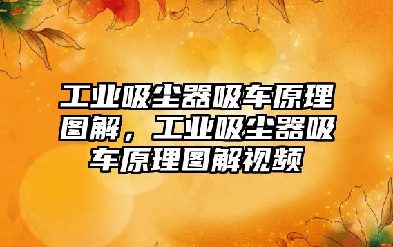 工業(yè)吸塵器吸車原理圖解，工業(yè)吸塵器吸車原理圖解視頻