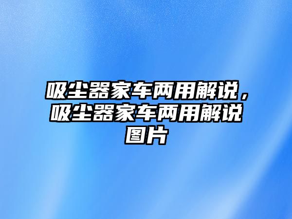 吸塵器家車兩用解說，吸塵器家車兩用解說圖片