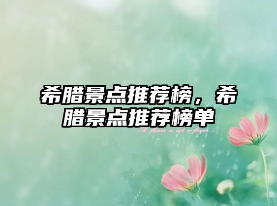 希臘景點(diǎn)推薦榜，希臘景點(diǎn)推薦榜單