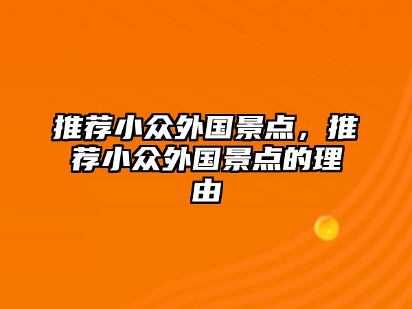 推薦小眾外國景點，推薦小眾外國景點的理由