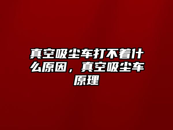 真空吸塵車打不著什么原因，真空吸塵車原理