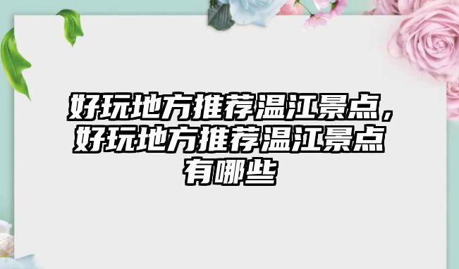 好玩地方推薦溫江景點，好玩地方推薦溫江景點有哪些