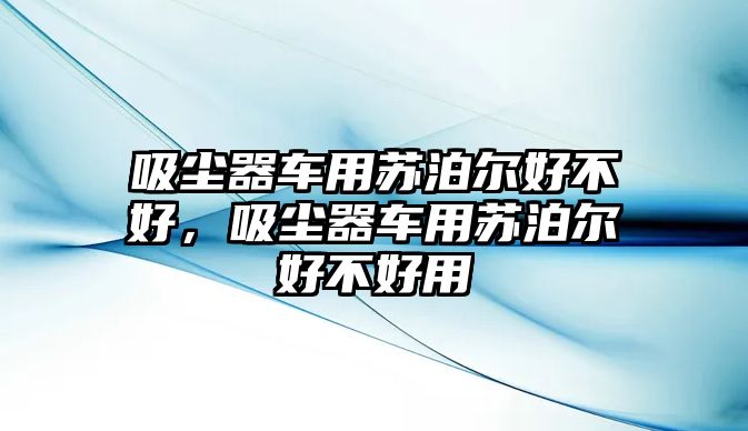 吸塵器車用蘇泊爾好不好，吸塵器車用蘇泊爾好不好用