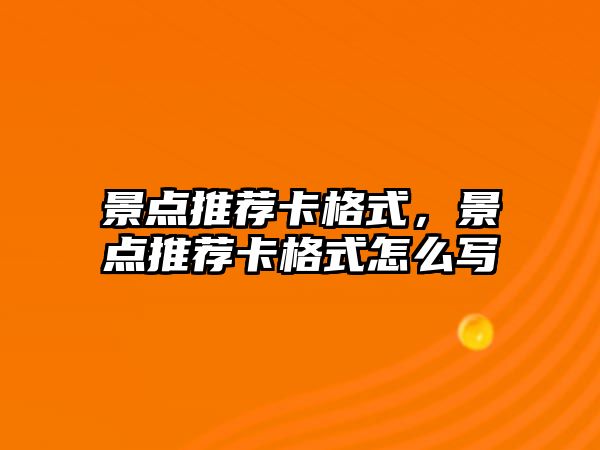 景點推薦卡格式，景點推薦卡格式怎么寫