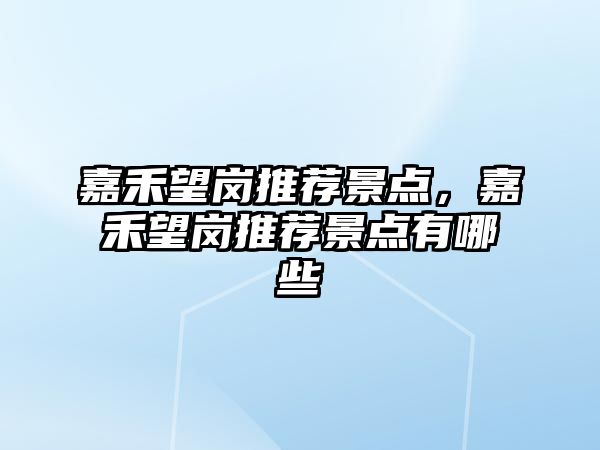 嘉禾望崗?fù)扑]景點，嘉禾望崗?fù)扑]景點有哪些