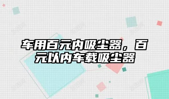 車用百元內(nèi)吸塵器，百元以內(nèi)車載吸塵器