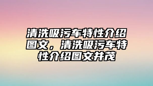 清洗吸污車特性介紹圖文，清洗吸污車特性介紹圖文并茂