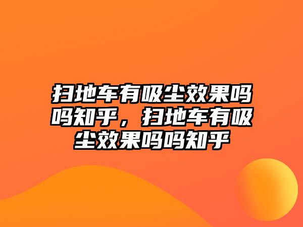 掃地車有吸塵效果嗎嗎知乎，掃地車有吸塵效果嗎嗎知乎